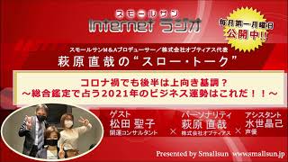 4月5日（月）「コロナ禍でも後半は上向き基調？～総合鑑定で占う2021年のビジネス運勢はこれだ！！～」４月５日（月）萩原直哉の“スロー・トーク”第８５回