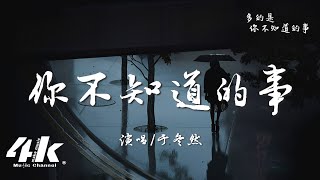 于冬然 - 你不知道的事『你不知道我為什麽離開你，我堅持不能說放任你哭泣。』【高音質|動態歌詞Lyrics】♫ · 翻唱歌曲 (原唱:王力宏)