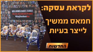 עסקה מתגבשת: חמאס ממשיך לייצר בעיות | חדשות צופיה: יום רביעי 18.12.24 | בהגשת: דקל פלד