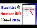 Blacklist se Number kaise hataye | blacklist se number kaise nikale