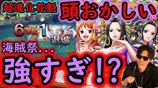 [トレクル]海賊祭! 超進化ナミ＆ロビン＆ハンコック使ってみたら...強すぎて怖い[OPTC]