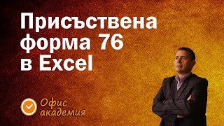 Как се създава график или присъствена форма 76, която се смята автоматично - Excel уроци и таблици