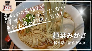 栃木県で本当に美味しいラーメン【麺栞みかさ※めんしおりみかさ】※宇都宮、ラーメン、