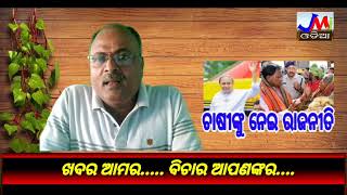 ଖବର ଆମର.. ବିଚାର ଆପଣଙ୍କର.. #jmjnews #editorial #kabisuryanagar