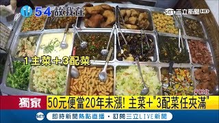 便當主菜+配菜夾好夾滿佛心價50元！老闆20年未漲價靠接工業區大單\