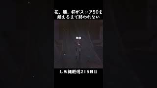 【原神】花、羽、杯すべてがスコア50を超えるまで終われないしめ縄厳選【215日目】#原神 #shortsvideos