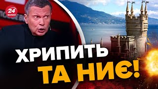 🔥СОЛОВЙОВ вискочив з ІСТЕРИЧНОЮ заявою / Крим на шляху ДОДОМУ / Пока КРИМСЬКИЙ міст?