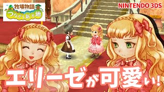 【つながる新天地】エリーゼの変化？【牧場物語】