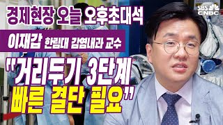 [오후 초대석] 이재갑 감염병 전문의 “거리두기 3단계, 빠른 결단 필요”