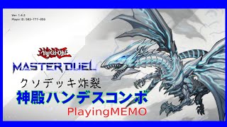 【クソデッキ】神殿ハンデス【playingMEMO】