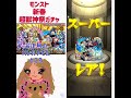 モンスト 新春☆超獣神祭ガチャで単発でハレルヤ引いたところ🐨確定演出がでたよ * ॑꒳ ॑* ✨💖