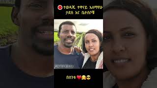 🛑 ተወዳጁ ተዋናይ አለማየሁ ታደሰ እና ልጆቹ|ethiopian music|ebs tv|ቅዳሜ ከስአት|donkey tube ድንቅ ልጆች