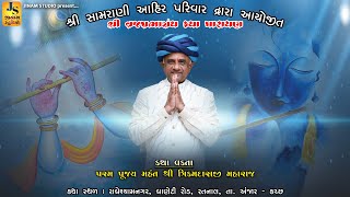 શ્રી સામરાણી આહીર પરિવાર દ્વારા આયોજિત શ્રી વ્રજપ્રભાગ્રંથ પારાયણ  શ્રી ત્રિકમદાસજી મહારાજ દિવસ 1