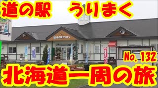 道の駅　うりまく　鹿追町　50日間　車中泊　北海道一周の旅　No.132