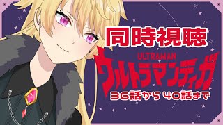 【同時視聴】#8 ウルトラマンティガを完全初見でみんなと見る！【レイ・アデリナ/#vtuber 】