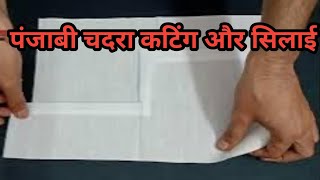 Punjabi chadra cutting and stitching Hindi video पंजाबी चदरा कटिंग और सिलाई