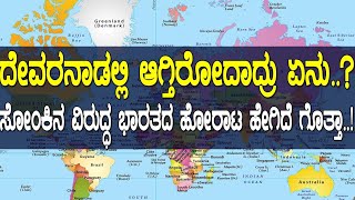 ದೇವರನಾಡಲ್ಲಿ ಆಗ್ತಿರೋದಾದ್ರು ಏನು..? ಸೋಂಕಿನ ವಿರುದ್ಧ  ಹೇಗಿದೆ ಗೊತ್ತಾ ಭಾರತದ ಹೋರಾಟ..?