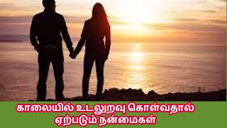 #காலையில் உடலுறவு கொள்வதால் ஏற்படும் நன்மைகள் | Tamil Sex | Antharangam | Kamaleelai