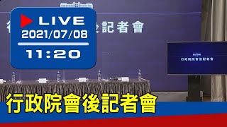 【現場直擊】COVID-19疫情現況及應處作為　行政院最新說明 20210708