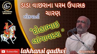 ડોહાભાઇ લાંગાવદરા | લોકવાર્તા || Dohabhai Langavadra | લાખણશી ગઢવી | lakhansi gadhvi | લાખન ચારણ |