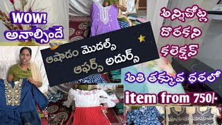 ఈ ట్రెండీ||TOPS||3పీస్ డ్రెస్సెస్ ||setsచుస్తే look అదుర్స్ అంటారు||ఆషాడం ఆఫర్ sale||#desiner look