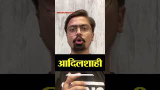 आदिलशाही का सेनापति कौन था  #viral #history #indianhistory