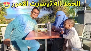 ما تخيلوش فرحتنا اليوم بغينا نشاركوها معكم 😍🤲