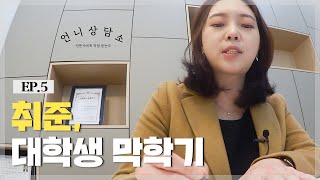 막학기 대학생은 취직이 막막합니다ㅣ언니상담소 EP.5