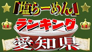 [Aichi Salt] Aichi Prefecture Salt Ramen Ranking TOP 20! 2025