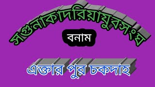 সগুনা কাদ রিয়া যুব সংঘ বনাম একটার পুর  চাকদাহ্ ,saguna kadria jubo sangho bonam ektar pur  chakdaho