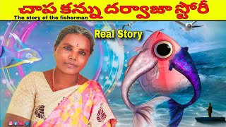 చేప కన్ను దర్వాజా కథ తెలుగులో  chepa kannu darwaza #fish #fishing #కథలు #కథామాధుర్యం #కథ #chepala