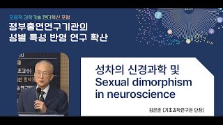 포용적 과학기술 젠더혁신 포럼- 정부출연연구기관의 성별특성 반영 연구확산:성차의 신경과학 및 Sexual dimorphism in neuroscience:김은준(기초과학연구원단장)