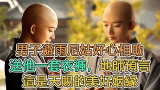 民間故事：男子避雨尼姑好心相助，送他一套衣褲，地師預言這是天賜的美好姻緣｜姑娘出嫁，道士：你的丈夫不是人｜頭條故事匯