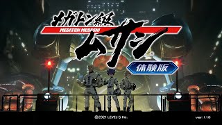 【メガトン級ムサシ】体験版来たのであそんでみよう【PS4→PS5】