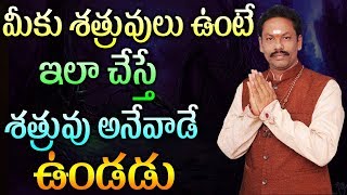 మీకు శత్రువులు ఉంటే ఇలా చేస్తే శత్రువు అనేవాడే ఉండడు|| JKR BHAKTHI