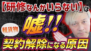軽貨物「研修はいらない」は嘘　契約解除になる原因