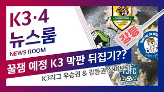 [뉴스룸] 스쳐도 치명타! 마지막 한 경기로 강등이 결정되는 K3리그 막판 현황