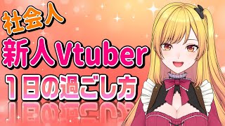 社会人新人Vtuberの1日の過ごし方【平日と休日のルーティン】