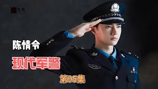 陈情令之现代军警，第95集：