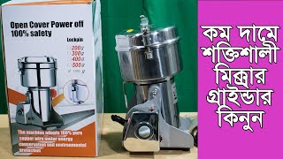 কম দামে শক্তিশালী মিক্সার গ্রাইন্ডার কিনুন | Harb Grinder Price In BD | Best Mixer Grinder 500g