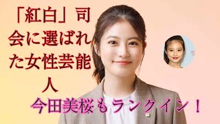 10～30代男女が選ぶ！「紅白」司会で見たい女性芸能人ランキング 第5位以下を大発表！