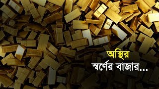 অস্থির স্বর্ণের বাজার...