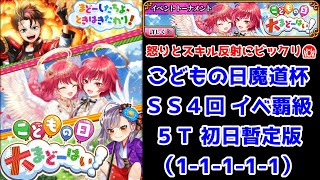 【🎏こどもの日魔道杯】イベ覇級 5T SS4回 怒りとスキル反射にビックリ😱 (1-1-1-1-1)【黒猫のウィズ こどもの日大魔道杯】