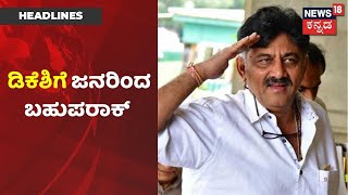 Corona ಕಾಲದಲ್ಲಿ ಉಚಿತ ಆಹಾರ, Medicine Kit ಸಲ್ಲಿಸಿ ಜನಸೇವೆ ಸಲ್ಲಿಸಿದ DK Shivakumar | News18 Kannada