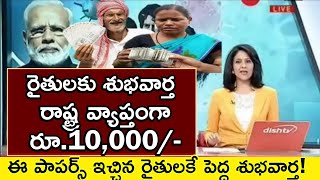 తెలంగాణ కౌలు రైతులకు తీపికబురు! రూ,10,000/- నేరుగా బ్యాంకు ఖాతాలో జమ | CM KCR