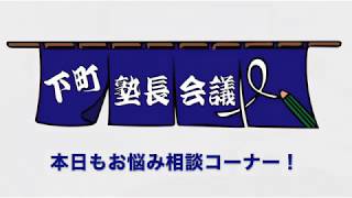 【下町塾長会議015】議題 : 高校推薦を取りたいのですが、どのようなスケジュールで勉強したらいいですか？(お悩み相談vol.5)