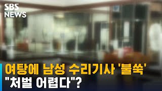 여탕 탈의실에 남성 수리기사 '불쑥'…\