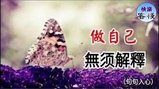 做自己，無須解釋（句句入心）｜心靈勵志｜快樂客棧