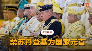 柔苏丹宣誓就任国家元首，霹苏丹任副元首为期5年