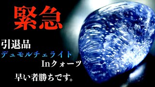 【ゲリラ配信】ブラジル産、高品質産地のデュモルチェライトinクォーツ。